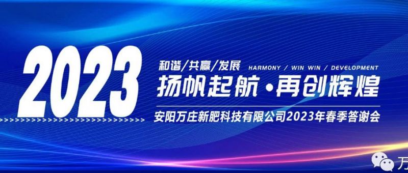 萬莊新肥召開2023經(jīng)銷商答謝會，以奮進之姿啟動共贏新格局